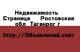  Недвижимость - Страница 5 . Ростовская обл.,Таганрог г.